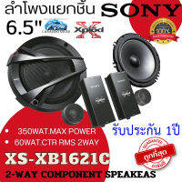 "ลดพิเศษ การันตีของแท้" SONY XS-XB1621C ลำโพงติดรถยนต์แยกชิ้น 6.5นิ้ว กำลังขับ 350วัตต์ 2ทาง เสียงดี ฟังสบาย รับประกันคุณภาพ พร้อมส่งทันที