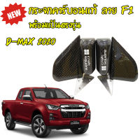 กระจก ลายF1 งานหุ้มคาร์บอนแท้ พร้อมแป้นตรงรุ่น D-Max 2020 ใส่ได้เลยไม่ต้องดัดแปลง แทนที่เดิมเลย งานสวย เนียน รับประกันคุณภาพ