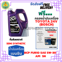 BCP FURIO น้ำมันเครื่องเบนซินกึ่งสังเคราะห์ 5W-30 API SN ขนาด 4 ลิตร ฟรีกรองเครื่อง BOSCH TOYOTA 24V, CAMRY ACV30/ACV40/SXV20, PRIUS, EXSIOR, WISH, ALPHAED, ESTIMA, SUZUKI SWIFT 1.5,VITARA