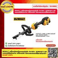 DEWALT เครื่องตัดหญ้ามอเตอร์หลัง 54/60V. DCMAS5713N มอเตอร์ไร้แปรงถ่าน เครื่องเปล่า ไม่รวมแบตเตอร์รี่และแท่นชาร์จ ของแท้ 100%