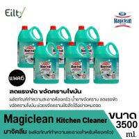 (แพค6) Magiclean Kitchen Cleaner มาจิคลีน ผลิตภัณฑ์ทำความสะอาดห้องครัว ลดแรงขัด ขจัดคราบไขมัน คราบเหนียว ช่วยขจัดคราบฝังลึกได้อย่างหมดจด ขนาด 3500 ml.