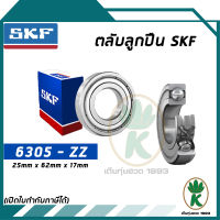 6305-ZZ ตลับลูกปืนเม็ดกลมร่องลึก ฝาเหล็ก 2 ข้าง SKF ขนาด (25MM x 62MM x 17MM) รองรับความเร็วและความร้อนสูง