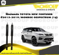 โช็คอัพหลัง TOYOTA NEW FORTUNER ปี 2015-2019/ MONROE OESPECTRUM จำนวน (1คู่)