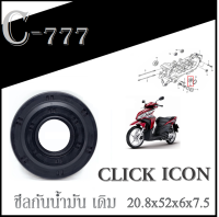 ซีลข้อเหวี่ยง ซีลน้ำมัน ซ้าย ( 20.8x52x6x7.5 ) HONDA CLICK110i Click110คาร์บู ซีลกันน้ำมัน ฝั่งซ้าย ฮอนด้า คลิ๊ก คลิก110i คลิกคาร์บู ไอคอน icon