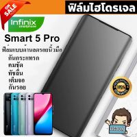 ? i-fin ? ฟิล์มไฮโดรเจล Hydrogel สำหรับ Infinix Smart 5 PRO