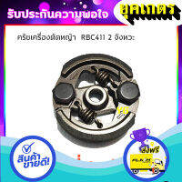 ส่งฟรี ตรงปก คลัชเครื่องตัดหญ้า ครัชRBC411 ครัชตัดหญ้า2จังหวะ 2ขา 2สปริง (K-0003) ส่งจากกรุงเทพ เก็บปลายทางได้