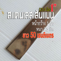 สแตนเลสเส้นแบน ❤️ยาว 50 เซนติเมตร กว้าง 1 นิ้ว (1") หนา 2.5 มิล สแตนเลส 304