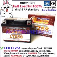 มอไซค์เวฟ wave LEO แบตเตอรี่แห้ง Lot.ใหม่ 12V/5AH รุ่น LTZ-5s สำหรับHonda เวฟ Wave, Click, Click110i, Scoopy Yamaha Fino, Mio-new Kawasaki มอไซค์ อะไหล่ ของแต่งรถ