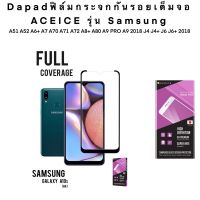 Dapadฟิล์มกระจกกันรอยเต็มจอ ACEICE รุ่น Samsung A51 A52 A6+ A7 A70 A71 A72 A8+ A80 A9 PRO A9 2018 J4 J4+ J6 J6+ 2018