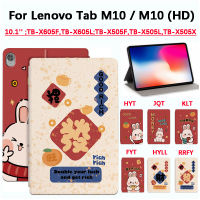 สำหรับแท็บ Lenovo M10 / M10 (HD) TB-X605F 10.1นิ้ว TB-X605L;TB-X505F TB-X505L TB-X505X เทศกาลแฟชั่นปีใหม่เคสแบนราบคุณภาพสูงฝาครอบป้องกันฟังก์ชั่นกันลื่นกันเหงื่อ