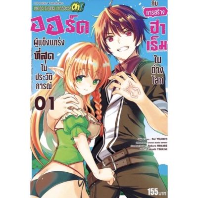 (SIC) ออร์คผู้แข็งแกร่งที่สุดในประวัติศาสตร์กับการสร้างฮาเร็มในต่างโลก เล่ม 1