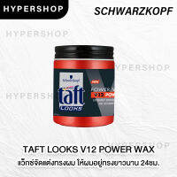 ส่งไว Schwarzkopf Taft Looks V12 Power Wax 85ml แว็กซ์จัดแต่งทรงผม สูตรลุคส์ วี12 พาวเวอร์ แว็กซ์