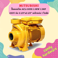 Mitsubishi ปั๊มหอยโข่ง ACL-1105S 1.1KW 1.5HP 220V ท่อ 2.1/2"x2.1/2" เหล็กหล่อ 1 ใบพัด