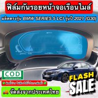 ฟิล์มใสกันรอยเรือนไมล์ ผลิตตรงรุ่น BMW Series 5 / Series 6 LCI ปี 2021 (G30/G32 LCI) (Anti Scratch Film for Speedometer) #สติ๊กเกอร์ติดรถ #ฟีล์มติดรถ #ฟีล์มกันรอย #ฟีล์มใสกันรอย #ฟีล์มใส #สติ๊กเกอร์ #สติ๊กเกอร์รถ