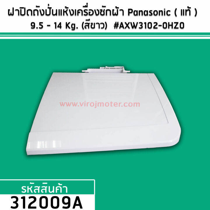 ฝาปิดถังปั่นแห้งเครื่องซักผ้า-panasonic-แท้-สำหรับเครื่องซักผ้า-9-5-14-kg-สีขาว-axw3102-0hz0-312009a