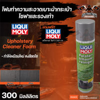 โฟมทำความสะอาดเบาะ  Liqui Moly Upholstery Foam Cleaner ขนาด 500 มล. โฟมทำความสะอาดที่ใช้งานได้อย่างรวดเร็วและอ่อนโยน  ผ้ากำมะหยี่ พรม และผ้าคลุมรถยนต์