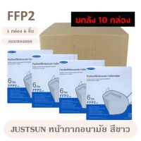 ขายส่ง ยกลัง 10 กล่อง JUSTSUN หน้ากากอนามัย FFP2 size ผู้ใหญ่ 1กล่อง 6 ชิ้น กันเชื้อโรค ราคาถูก คุณภาพดี mask FFP2