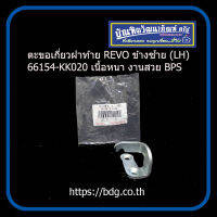 TOYOTA ตะขอเกี่ยวฝาท้าย โตโยต้า REVO ข้างซ้าย (LH) 66154-KK020 เนื้อหนา งานสวย BPS 1ชิ้น