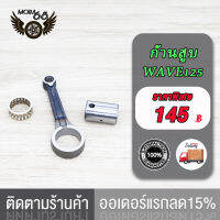 ก้านสูบ PCX/PCX125/CLICK125-I/KZR/KWNA,Y100,ก้านสูบชุดMIO125(33S),WAVE110-I NEW(KWW),WAVE125/WAVE110-I 2021/K1M ได้ครบชุด ก้านสูบ + ลูกปืนสลักยืด + สลัก ก้านสูบเดิม