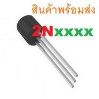 3ชิ้น 2N2222A 2N2222 2N2907 2N3904 2N3904 2N3906 2N4401 2N4403 2N5401 2N5551 TRANSISTOR