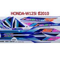 สติ๊กเกอร์ติดรถมอเตอร์ไซด์ สำหรับ HONDA-W125 ปี2010 รุ่นไฟเลี้ยวบังลม สีน้ำเงิน สะท้อนแสง