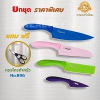 ???..โปรเด็ด.. Rhino brand Non-stick Knives ชุดมีดไรโน่ ชุดมีดเคลือบกันคราบติด มีดเคลือบเพื่อสุขภาพ มาพร้อมปลอก สีสัน สดใส แถมกรรไกร896 ราคาถูก????ที่สุดที่สุดที่สุดที่สุดที่สุดที่สุดที่สุดที่สุด มีดทำครัว  มีดกีวี มีดเชฟ มีดญี่ปุ่น