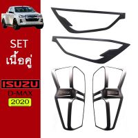 ?แนะนำ? ชุดแต่ง D-max 2020 ครอบไฟหน้า,ครอบไฟท้าย ดำด้าน Isuzu Dmax (รุ่นเตี้ยสูงระบุ)   KM4.9521[สินค้ามาใหม่]