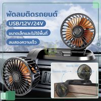 พัดลม ติดรถยนต์ แบบพกพา 12v 24v 2หัว พัดลม USB ในรถยนต์ ปรับระดับได้ ส่ายไปมาได้ เหมาะสำหรับรถยนต์ รถบรรทุก