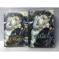 นิยายวาย Boxset สาปอสุรา