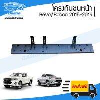 พร้อมส่ง โปรโมชั่น โครงกันชนหน้า/คานในกันชนหน้า Toyota Revo/Rocoo (รีโว้/ร๊อคโค่) 2015-2017/2018-2019 - BangplusOn ส่งทั่วประเทศ กันชน หน้า กันชน หลัง กันชน หน้า ออฟ โร ด กันชน หลัง วี โก้