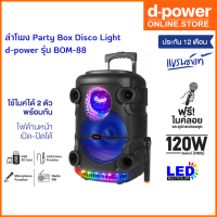 d-power ลำโพง Party Box Disco Light รุ่น Bom-88 120 วัตต์ rms ดอก12 นิ้ว ฟังก์ชั่นครบ เเถมฟรี! ไมค์ลอย รับประกัน 1 ปี