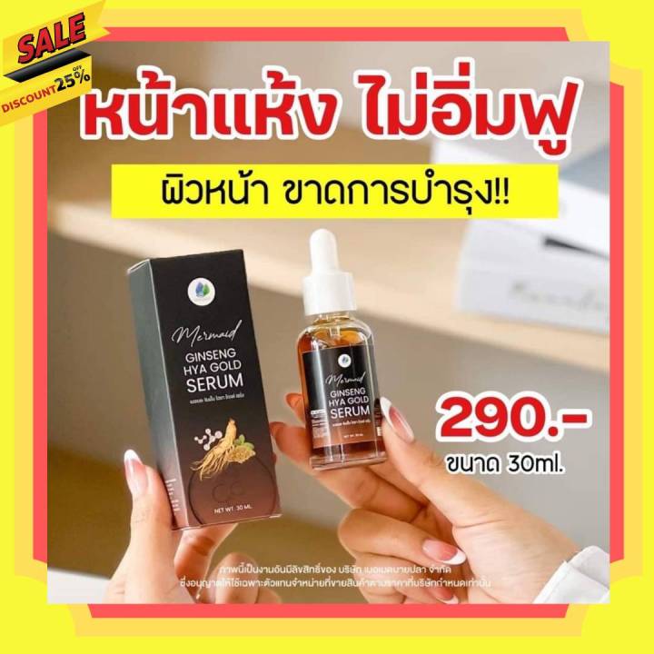 บอกลาผิวคล้ำ-ฝ้า-กระ-ผิวขาดน้า-เซรั่มโสมทอง-ไฮยา-ไฮยารูรอน-ginseng-hya-เซรั่ม-เมอเมด-1-ขวด-บรรจุ-30-ml-พร้อมส่ง