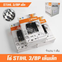 โซ่ โซ่เลื่อยยนต์ โซ่เลื่อยไม้ โซ่เล็ก STIHL 3/8P ฟันผอม