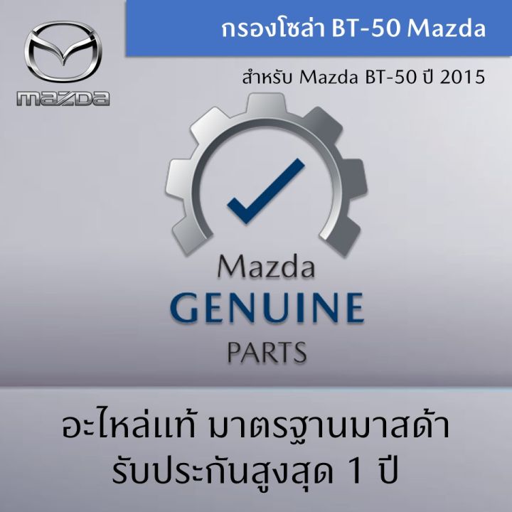 กรองโซล่า-สำหรับรถกระบะ-bt-50-ปี-2015-เครื่องยนต์-2-2l-3-2l-เป็นอะไหล่แท้ศูนย์-mazda