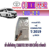 ครอบฝาถังน้ำมัน  โตโยต้า คอมมิวเตอร์ Toyota COMMUTER 2019-2020 ชุบโครเมี่ยม