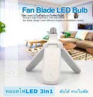 หลอดไฟ LED ทรงใบพัด พับเก็บได้45Wปรับมุมโคมไฟได้ หลอดประหยัดไฟ หลอดไฟเเสงขาว หลอดไฟเพดาน กระจายความสว่างได้ดี /ขั่วE27สายยาว5เมตรเเยกสวิต์