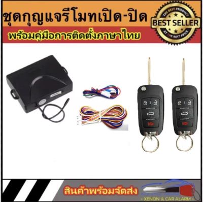 AUTO STYLE B257 ชุดกุญแจรีโมทรถยนต์เซ็นทรัลล็อค ชุดกุญแจ 2ดอก พร้อมคู่มือติดตั้ง ระบบ ล็อค-ปลด สำหรับรถยนต์ทุก(ที่ร่องกุญแจตรงกัน)