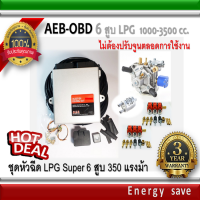 AEB-OBD  6 สูบ : ชุดติดตั้งแก๊ส LPG Super Kit 350 แรงม้า 1000-3000 ซีซี (ไม่ต้องจูนตลอดการใช้งาน) อะไหล่แก๊ส LPG NGV GAS Energysave