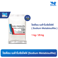 โซเดียม เมต้าไบซัลไฟต์  Sodium Metabisulfite