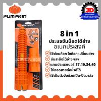 HOT** PUMPKIN ประแจขันซิงค์ ประแจขันน๊อตใต้อ่าง(ซิงก์) 8in1 ประแจ ขันน็อต ใต้อ่าง ประแจไข ก๊อกน้ำ อ่างล้างจาน สายน้ำดี มีตัวว ส่งด่วน ซิงค์ ล้าง จาน อ่าง ล้าง จาน ส แตน เล ส ซิงค์ ล้าง จาน 2 หลุม sink ล้าง จาน