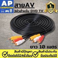 สายav3ออก3 สายAV Video Stereo Audio RCA Cable สาย 3หัวออก 3หัวสำหรับ DVD TV ยาว10เมตร สายต่อทีวี สายต่อcd สายสัญญาน สำหรับเชื่อมต่อเพื่อส่งสัญญาณภาพและเสียง สำหรับอุปกรณ์ต่างๆ เช่น เครื่องเล่นวิดีโอ ดีวีดี โทรทัศน์ กล้องวงจรปิด และอื่นๆ มีรับประกันนาน1ปี