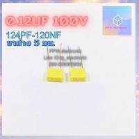 20ชิ้น 0.12UF 100V 124PF-120NF ขาห่าง5มม. capacitor คาปาซิเตอร์ ตัวเก็บประจุ แบบฟีล์ม โพลี่เอสเตอร์ อะไหล่อิเล็คทรอนิกส์.