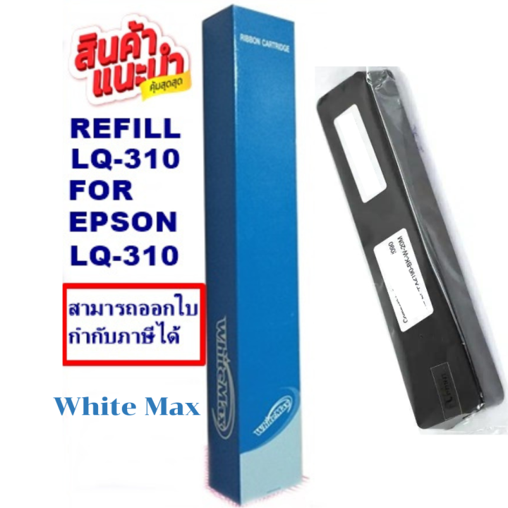 ผ้าหมึกรีฟิว-epson-lq-310-lq310refill-รีฟิว-เฉพาะผ้า-whitemax-สำหรับ-epson-lq310-lx310