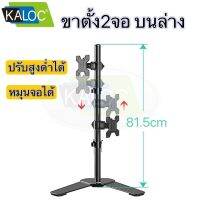 ขาตั้งจอคอม ขาตั้ง2จอ KALOC DW120-T หมุนจอได้ ปรับก้มเงยได้ 2จอบนล่าง