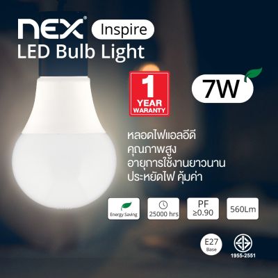 HOT** NEX Inspire LED Bulb 7W 560Lm หลอดไฟ LED หลอดประหยัดพลังงาน แสงคูลไวท์ 6500K รับประกัน 1 ปี ส่งด่วน หลอด ไฟ หลอดไฟตกแต่ง หลอดไฟบ้าน หลอดไฟพลังแดด