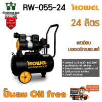 Rowel ปั๊มลมออยล์ฟรี รุ่น RW-055-24 ขนาดความจุ 24 ลิตร รับประกันสินค้า 1 ปีจัดส่งเคอรี่