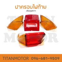 ?ขายโคตรดี?ฝาไฟท้าย ดรีม คุรุสภา /  Dream100 ได้ 3 ชิ้น  : Titanmotorshop