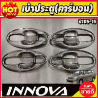 เบ้ารองมือเปิดประตู เบ้าประตู ถาดรองมือ V4.คาร์บอน 8 ชิ้น โตโยต้า อินโนวา TOYOTA INNOVA 2005-2015 (A)