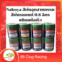 Nakoya สีพ่น สีพ่นอุตสาหกรรม สีพ่นรถยนต์ ปริมาตรสุทธิ 0.8 ลิตร ชนิดแห้งเร็ว สีกระป๋องพ่นรถ เนื้อสีเข้มข้น ยึดเกาะดี