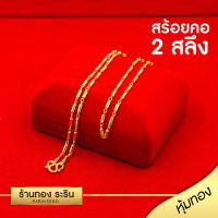 RarinGold รุ่น N1257- สร้อยคอทองคำ ลายปล้องกลม ปล้องอ้อย ข้ออ้อย ลายตัน ขนาด 2 สลึง ยาว 18 นิ้ว